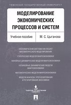 Моделирование экономических процессов и систем. Уч.пос