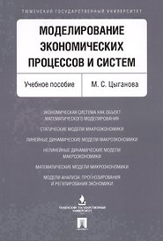 Моделирование экономических процессов и систем. Уч.пос