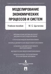 Моделирование экономических процессов и систем. Уч.пос