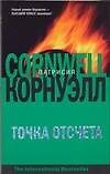 Точка отсчета