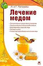 Лечение медом.