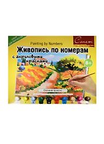Живопись по номерам с акриловыми красками Осенний Прованс (А3) (12541428-975) (00-00020825) (Сонет) (8+)