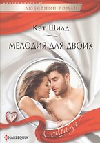 Мелодия для двоих