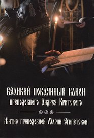 Великий покаянный канон преподобного Андрея Критского, читаемый в первую седмицу Великого поста. Житие преподобной Марии Египетской