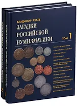 Загадки российской нумизматики 2тт (компл. 2 кн.) (ПИ) Рзаев (упаковка)