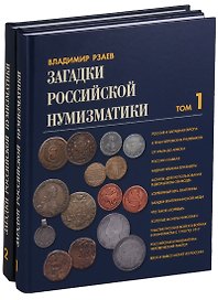 Загадки российской нумизматики 2тт (компл. 2 кн.) (ПИ) Рзаев (упаковка)