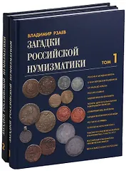 Загадки российской нумизматики 2тт (компл. 2 кн.) (ПИ) Рзаев (упаковка)