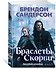 Двурожденные. Книга 3. Браслеты Скорби - 1