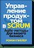 Управление продуктом в Scrum. Agile-методы для вашего бизнеса - 0