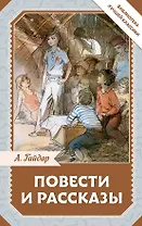 Повести и рассказы