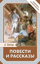 Повести и рассказы