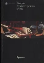 Теория бухгалтерского учета: Учебное пособие