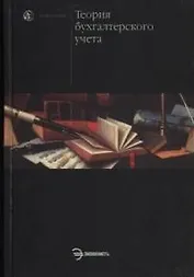 Теория бухгалтерского учета: Учебное пособие