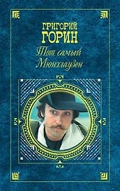 Тот самый Мюнхгаузен
