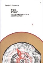 Работы по истории и культуре Росии. Издание в двух томах. Том I. Икона и топор. Опыт истолкования истории русской культуры. Том II. Россия в поисках себя. Статьи и выступления (комплект из 2-х книг)