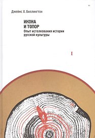 Работы по истории и культуре Росии. Издание в двух томах. Том I. Икона и топор. Опыт истолкования истории русской культуры. Том II. Россия в поисках себя. Статьи и выступления (комплект из 2-х книг)