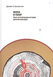 Работы по истории и культуре Росии. Издание в двух томах. Том I. Икона и топор. Опыт истолкования истории русской культуры. Том II. Россия в поисках себя. Статьи и выступления (комплект из 2-х книг)