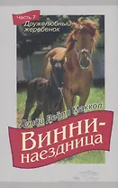 Винни-наездница Ч.7 Дружелюбный жеребенок (м) Маккол