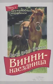 Винни-наездница Ч.7 Дружелюбный жеребенок (м) Маккол
