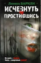 Исчезнуть не простившись : [роман]