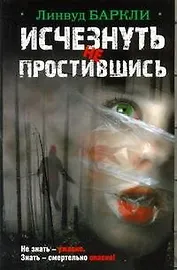 Исчезнуть не простившись : [роман]