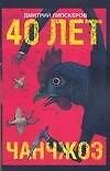 40 лет Чанчжоэ