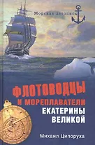 Флотоводцы и мореплаватели Екатерины Великой