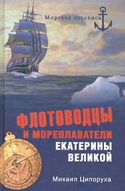 Флотоводцы и мореплаватели Екатерины Великой