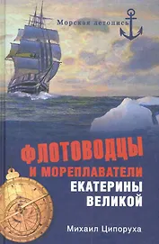 Флотоводцы и мореплаватели Екатерины Великой