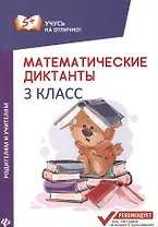 Математические диктанты: 3 класс