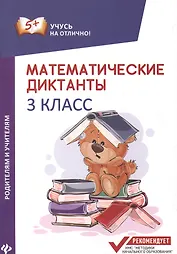 Математические диктанты: 3 класс
