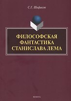 Философская фантастика Станислава Лема