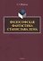 Философская фантастика Станислава Лема - 0