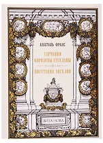 Харчевня королевы Гуселапы. Восстание ангелов