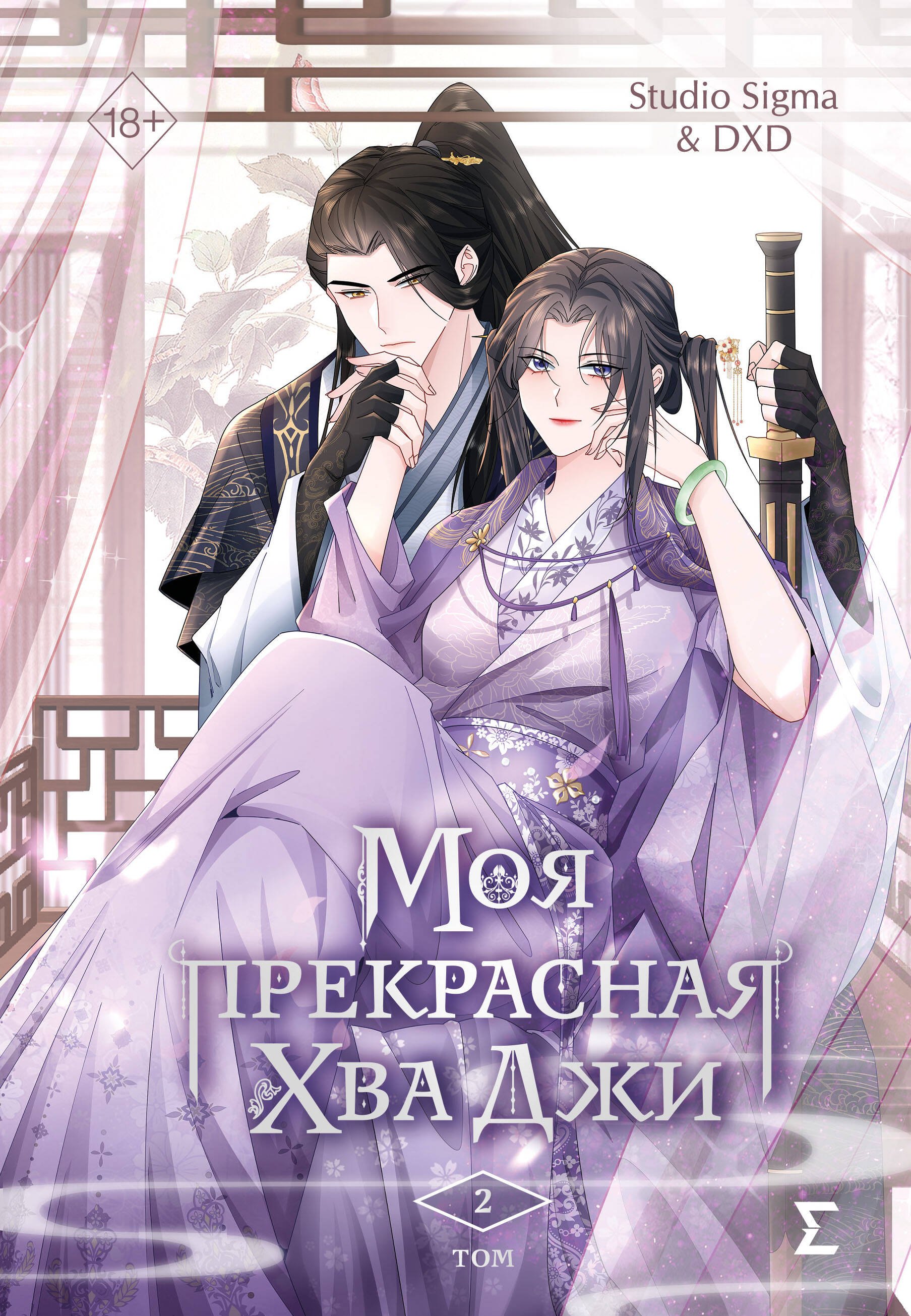 

Моя прекрасная Хва Джи. Том 2. Манхва