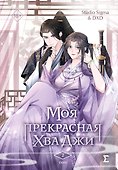 Моя прекрасная Хва Джи. Том 2. Манхва - 0