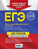 ЕГЭ. История. Универсальный справочник - 1