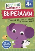 Вырезалки. Учимся делать поделки и аппликации - 0