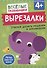Вырезалки. Учимся делать поделки и аппликации - 0