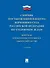 Сборник постановлений Пленума Верховного Суда Российской Федерации по уголовным делам: вопросы применения уголовного законодательства 7 издание - 0