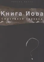 Книга Иова. Смысловой перевод