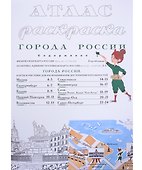 Атлас-раскраска "Города России" - 1