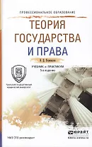 Теория государства и права Учебник и практикум для СПО (5 изд) (ПО) Перевалов