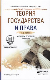 Теория государства и права Учебник и практикум для СПО (5 изд) (ПО) Перевалов