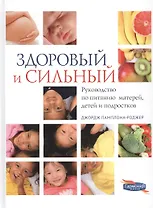 Здоровый и сильный