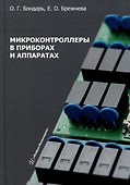 Микроконтроллеры в приборах и аппаратах: учебное пособие - 0