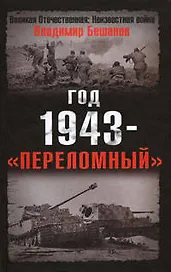 Год 1943 -"переломный"