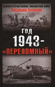 Год 1943 -"переломный"