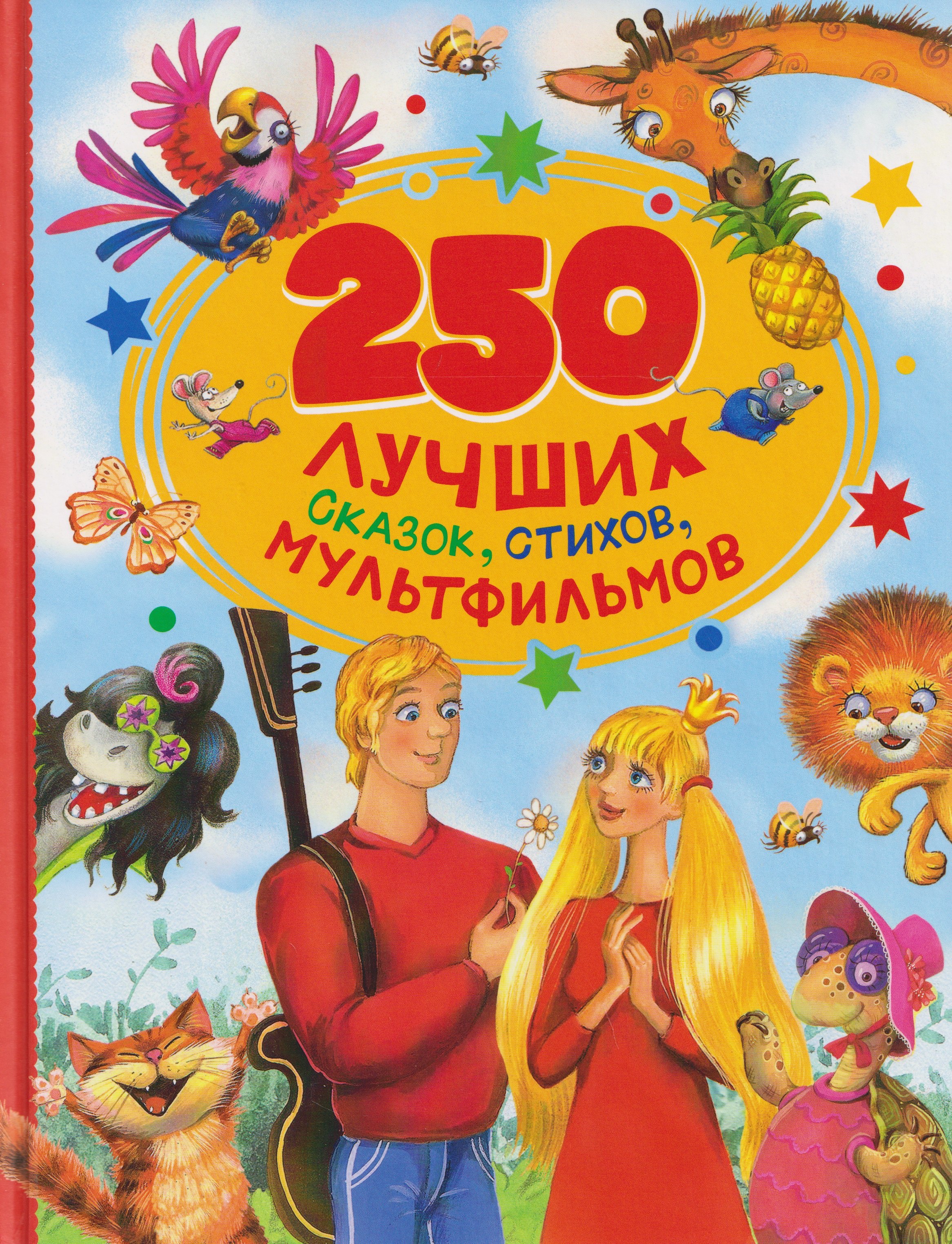 Обложка книги «250 лучших сказок, стихов, мультфильмов»
