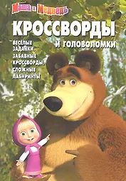 Сборник кроссвордов и головоломок КиГ № 1251 ("Маша и Медведь")